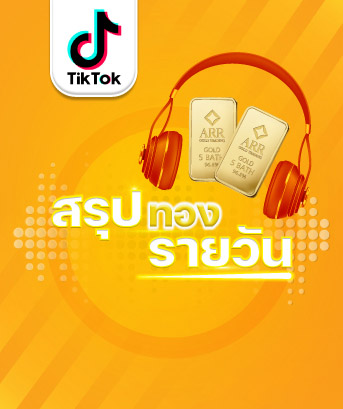 ARR Gold Trading - Gold investment | 17-01-66-ทองไทยพุ่ง-สวนทองโลก